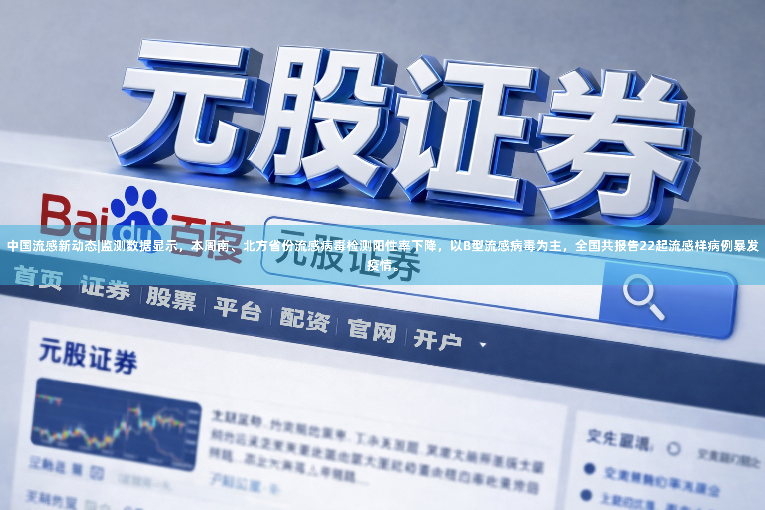 中国流感新动态|监测数据显示，本周南、北方省份流感病毒检测阳性率下降，以B型流感病毒为主，全国共报告22起流感样病例暴发疫情。