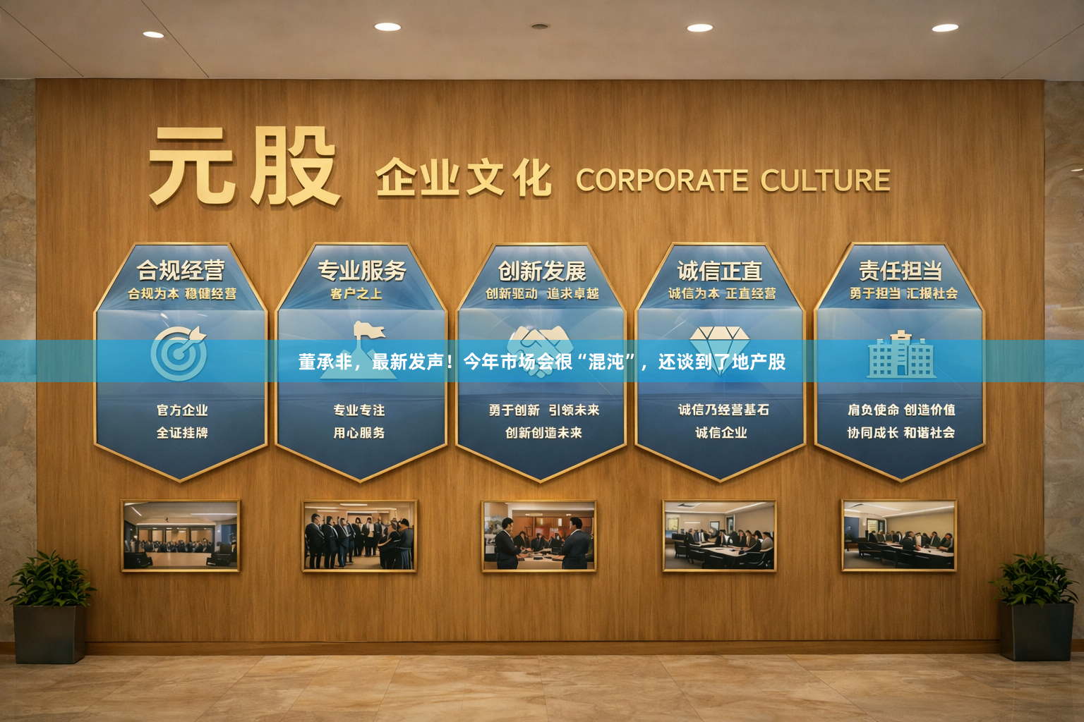 董承非，最新发声！今年市场会很“混沌”，还谈到了地产股
