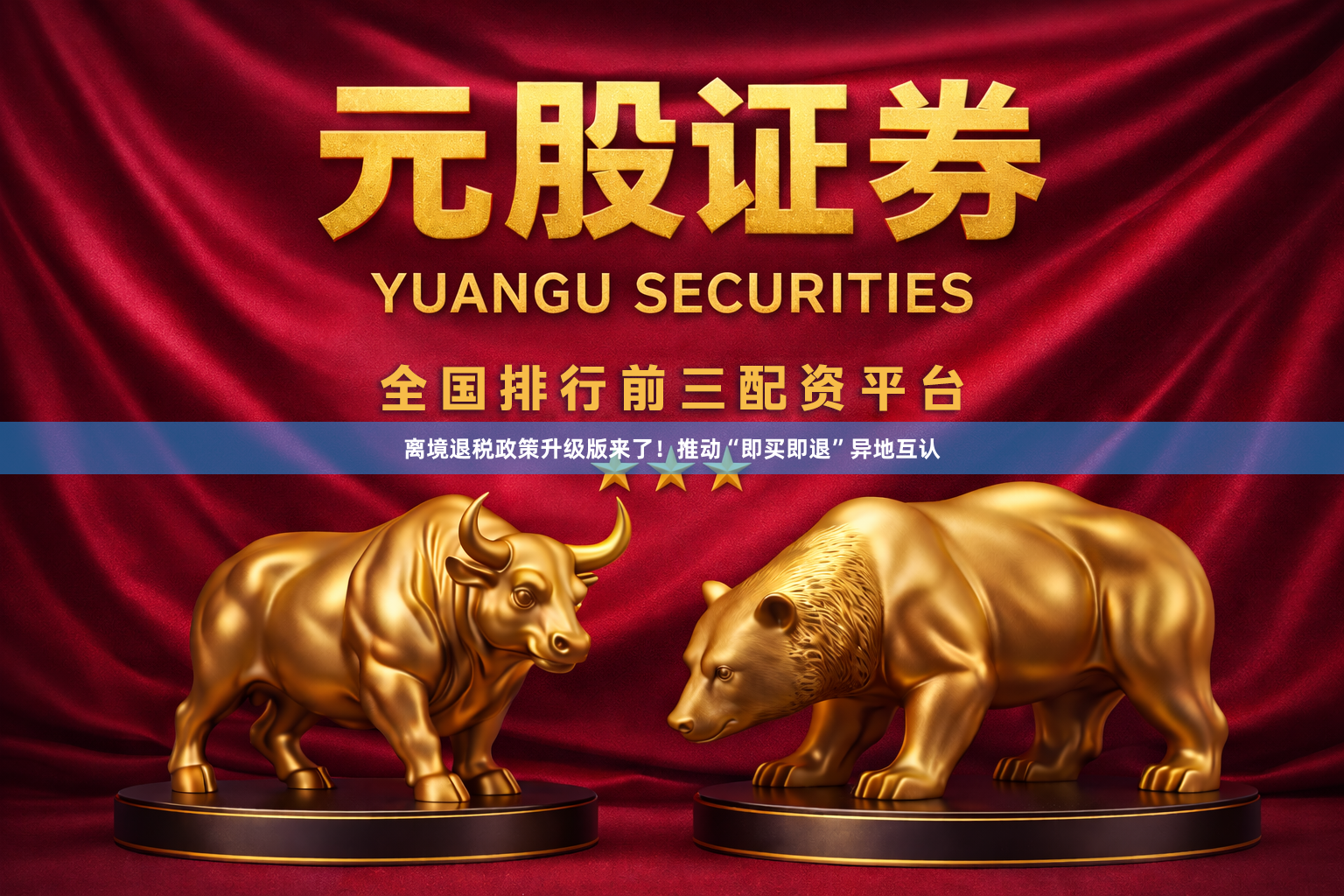 离境退税政策升级版来了！推动“即买即退”异地互认