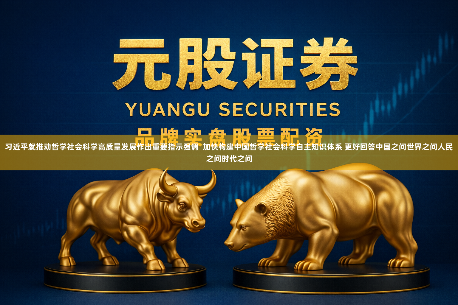 习近平就推动哲学社会科学高质量发展作出重要指示强调 加快构建中国哲学社会科学自主知识体系 更好回答中国之问世界之问人民之问时代之问