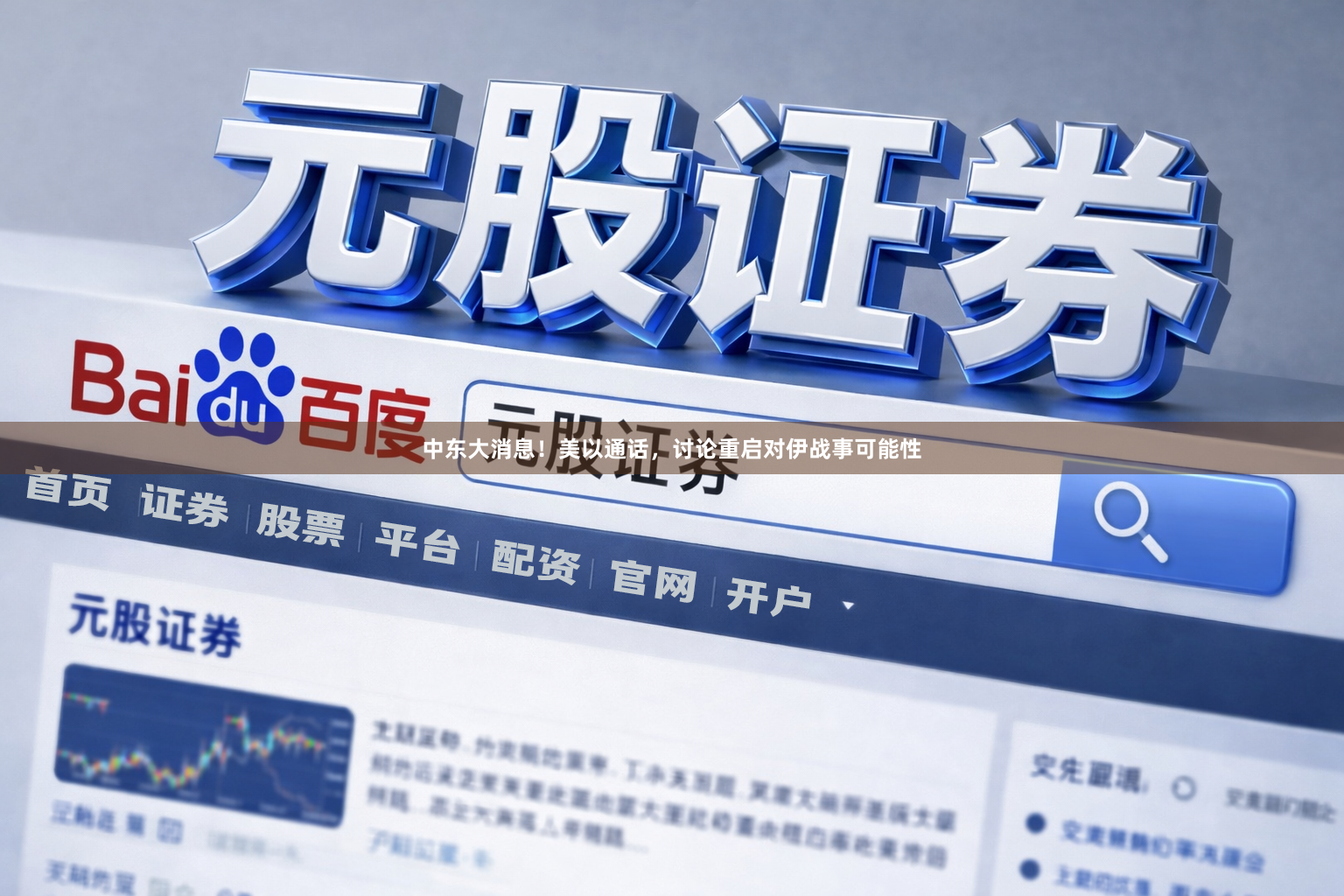 中东大消息！美以通话，讨论重启对伊战事可能性