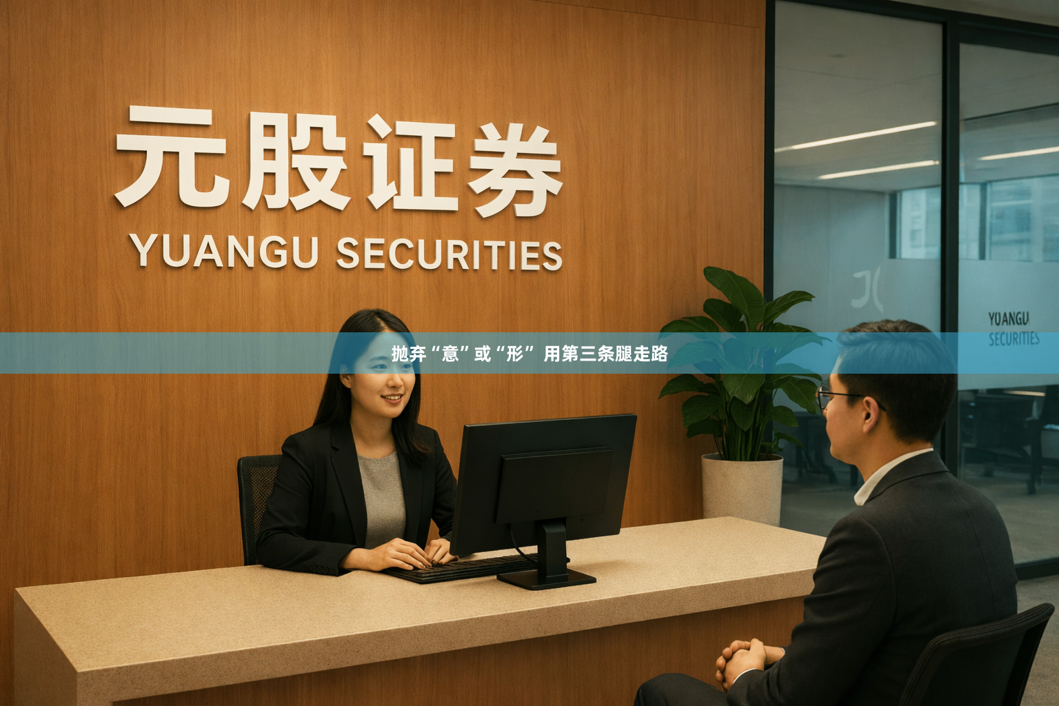 抛弃“意”或“形” 用第三条腿走路