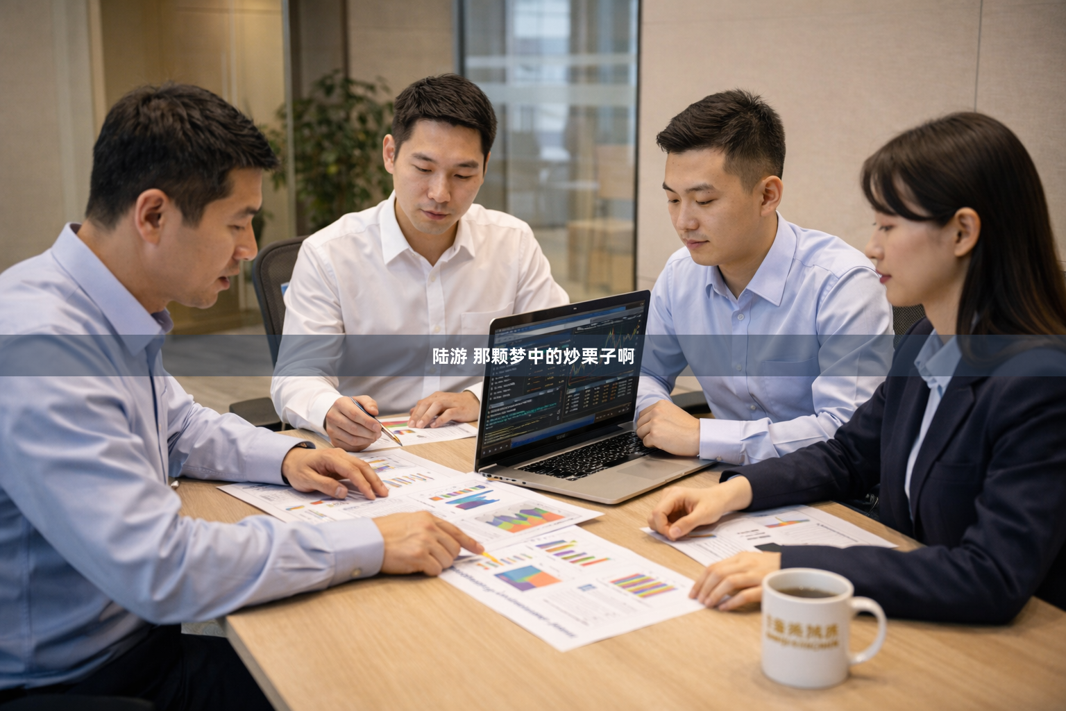 陆游 那颗梦中的炒栗子啊