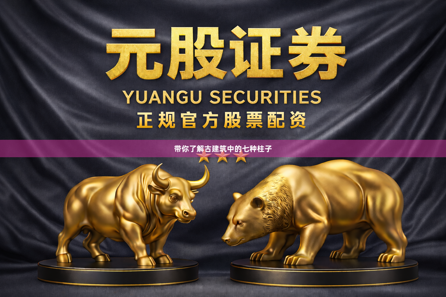 带你了解古建筑中的七种柱子