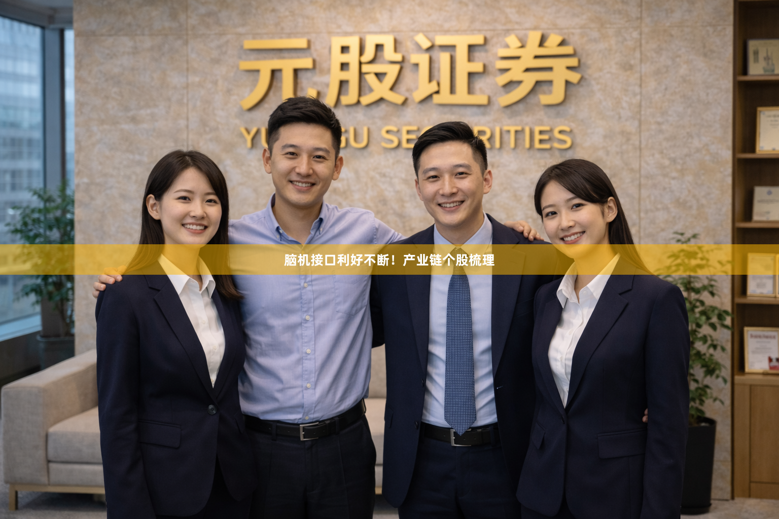 脑机接口利好不断！产业链个股梳理