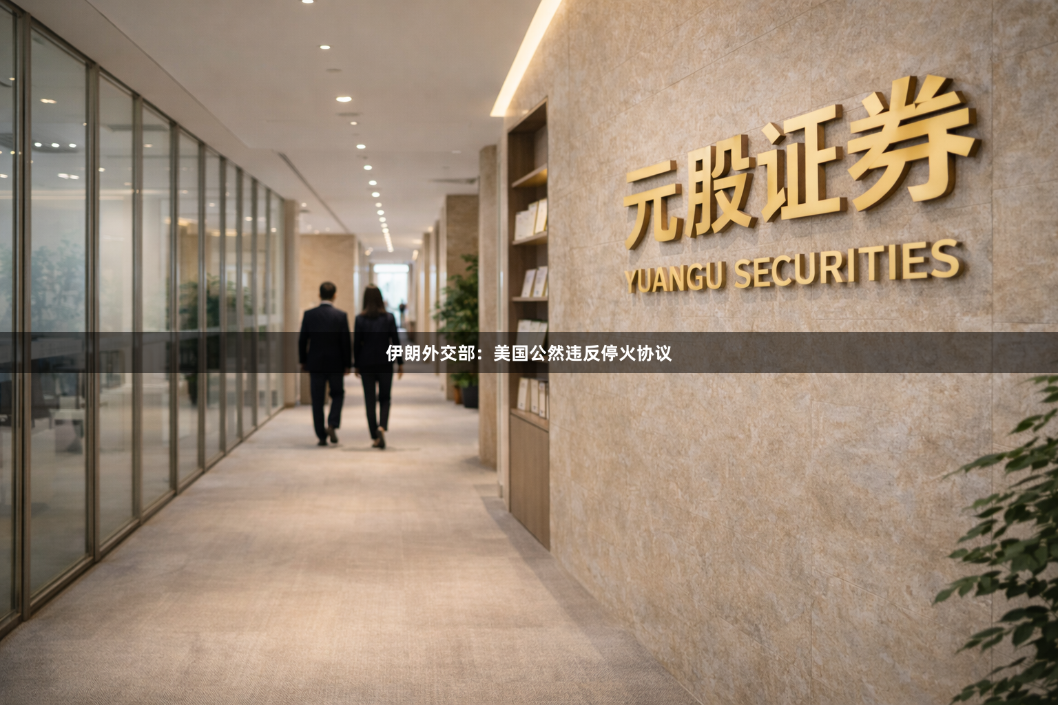 伊朗外交部:美国公然违反停火协议