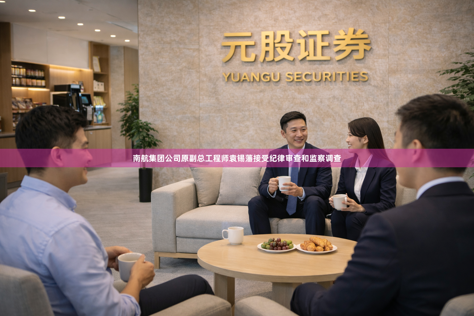 南航集团公司原副总工程师袁锡藩接受纪律审查和监察调查