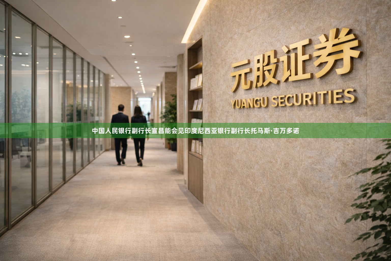中国人民银行副行长宣昌能会见印度尼西亚银行副行长托马斯·吉万多诺