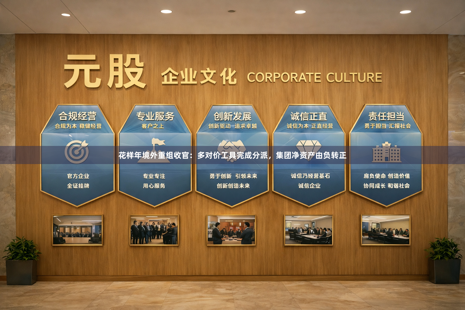 花样年境外重组收官：多对价工具完成分派，集团净资产由负转正