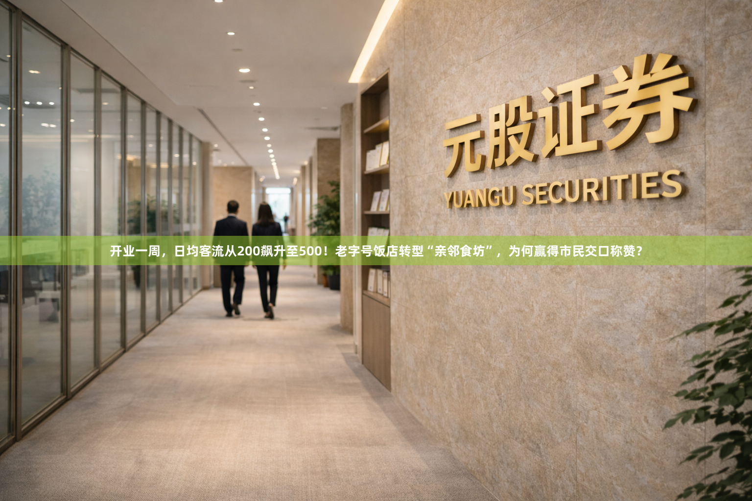 开业一周，日均客流从200飙升至500！老字号饭店转型“亲邻食坊”，为何赢得市民交口称赞？