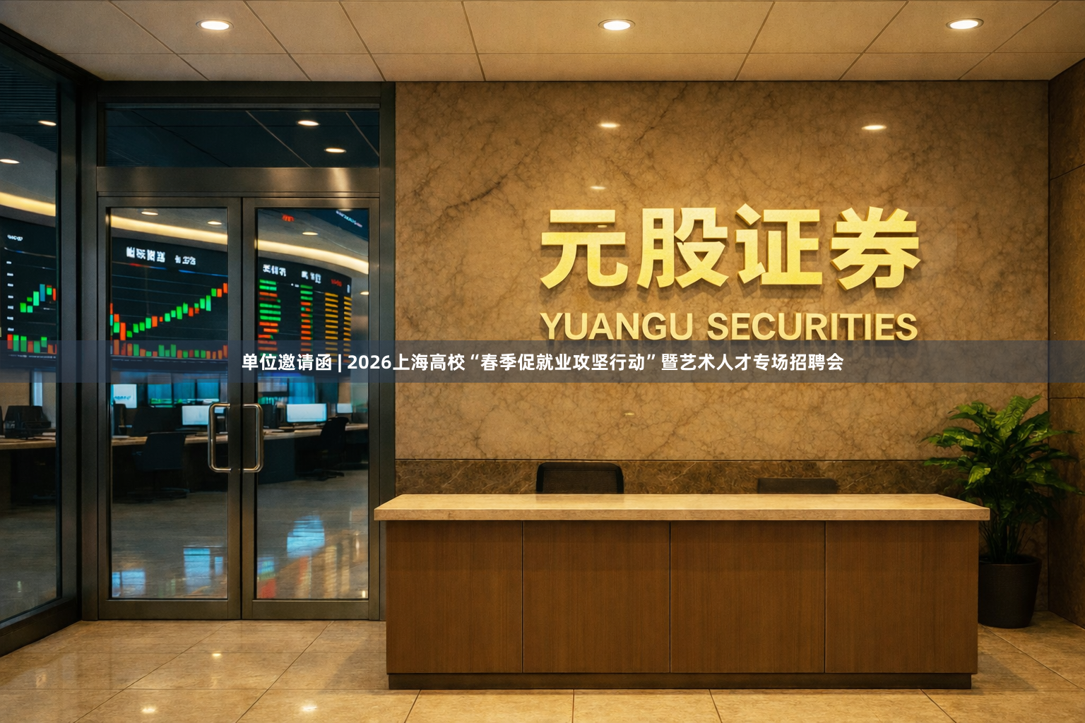 单位邀请函 | 2026上海高校“春季促就业攻坚行动”暨艺术人才专场招聘会