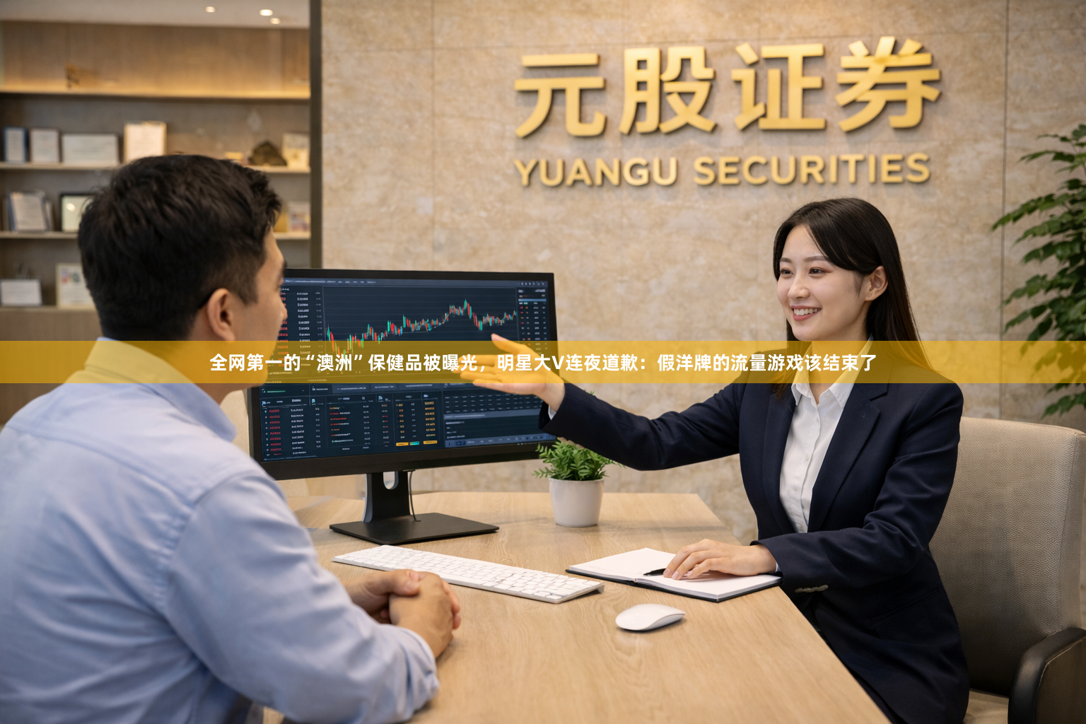 全网第一的“澳洲”保健品被曝光，明星大V连夜道歉：假洋牌的流量游戏该结束了
