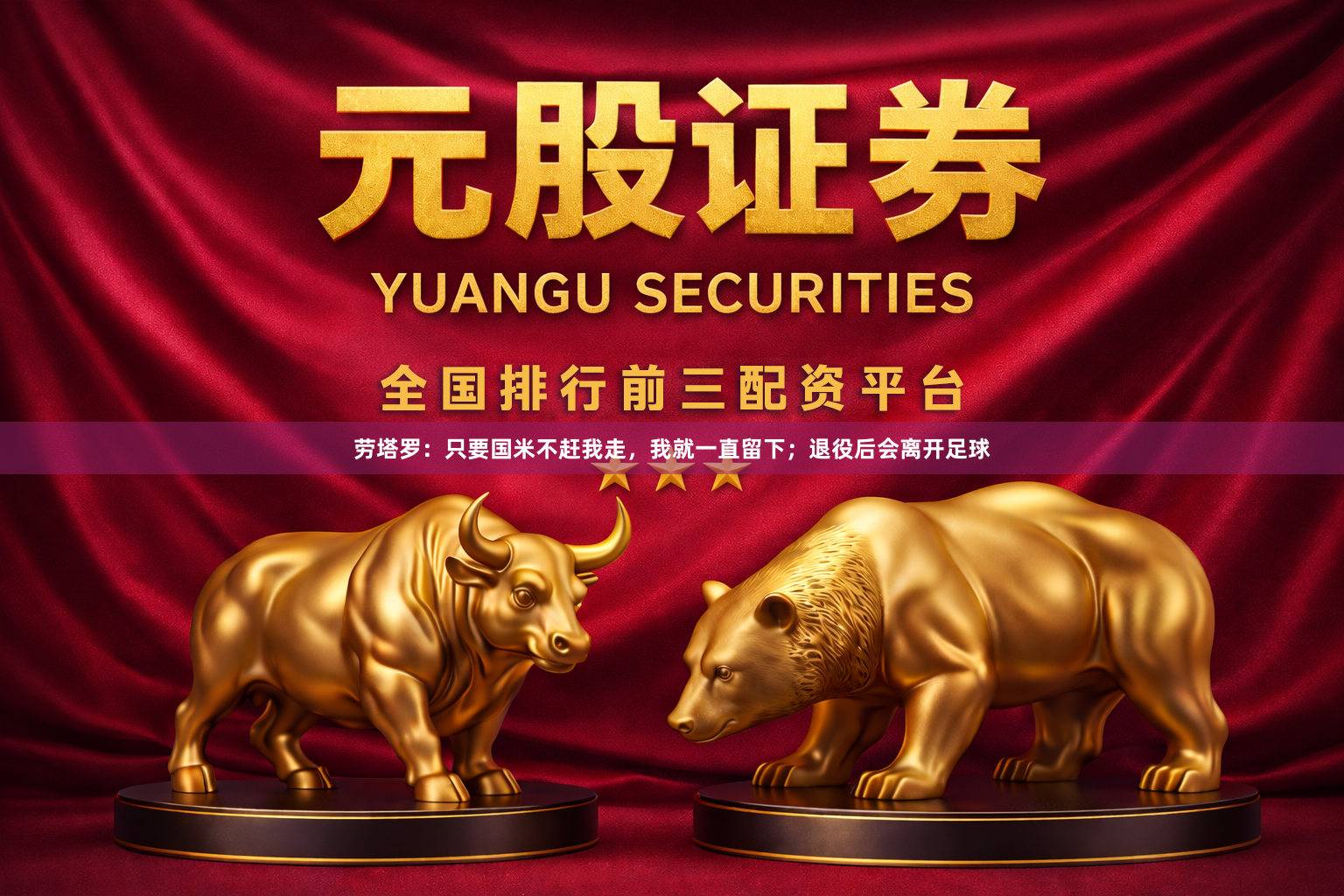 劳塔罗:只要国米不赶我走,我就一直留下;退役后会离开足球