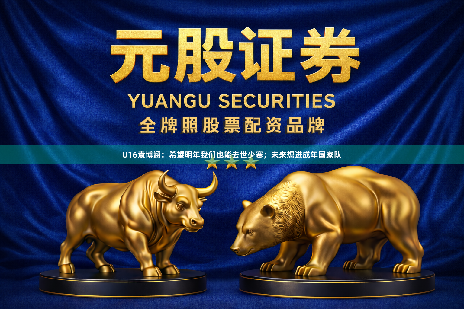 U16袁博涵：希望明年我们也能去世少赛；未来想进成年国家队