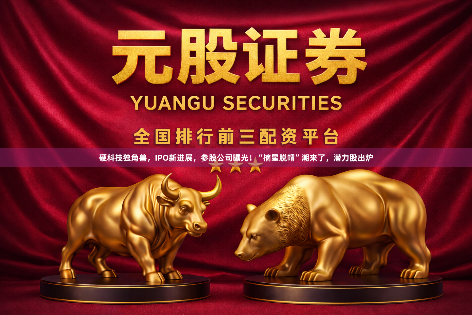 硬科技独角兽，IPO新进展，参股公司曝光！“摘星脱帽”潮来了，潜力股出炉