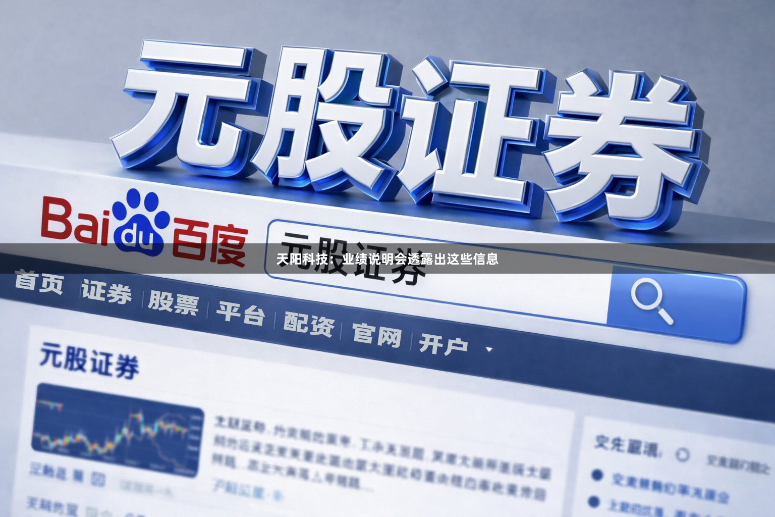天阳科技:业绩说明会透露出这些信息