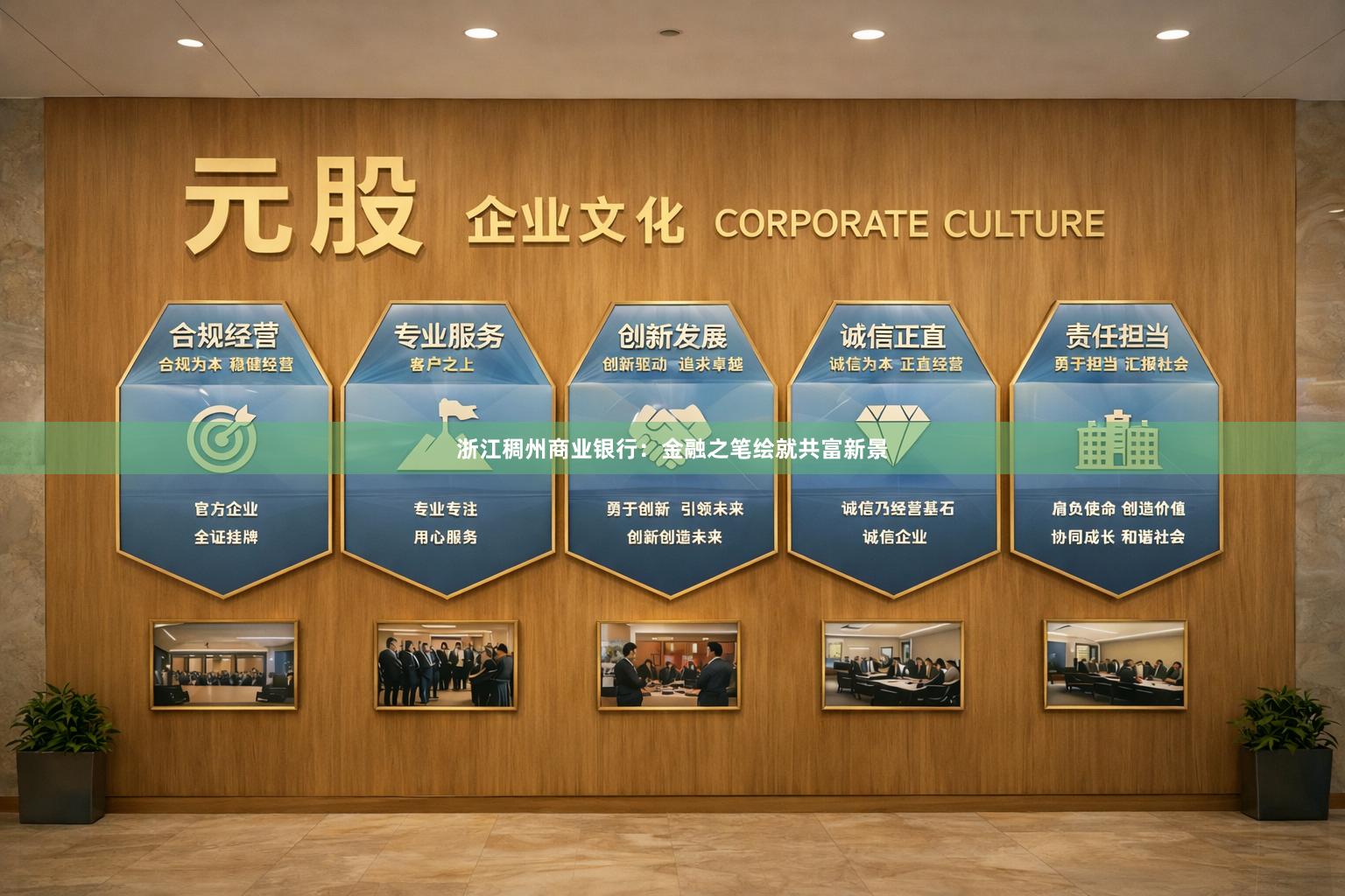浙江稠州商业银行:金融之笔绘就共富新景