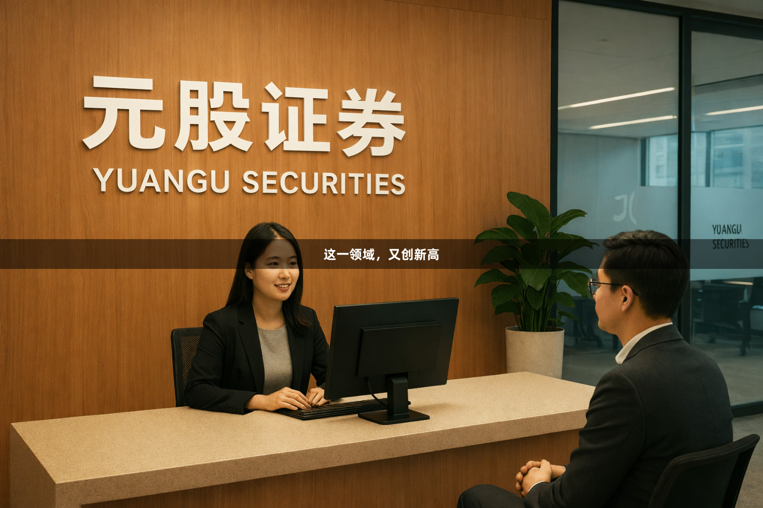 这一领域，又创新高