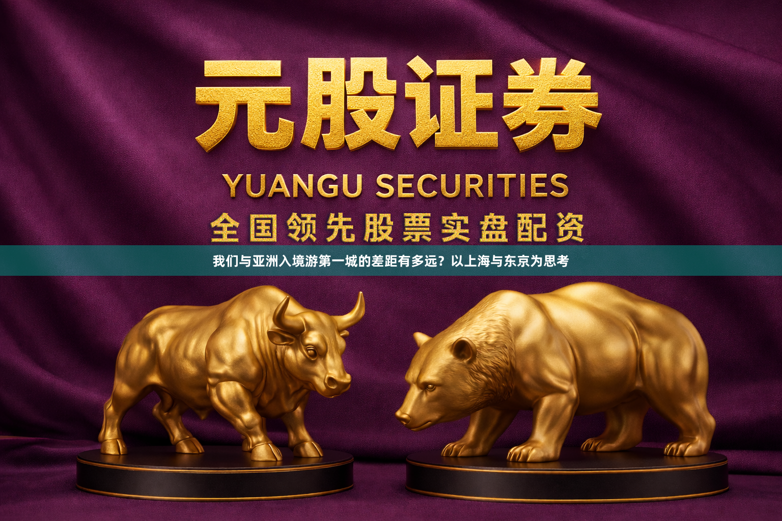 我们与亚洲入境游第一城的差距有多远？以上海与东京为思考