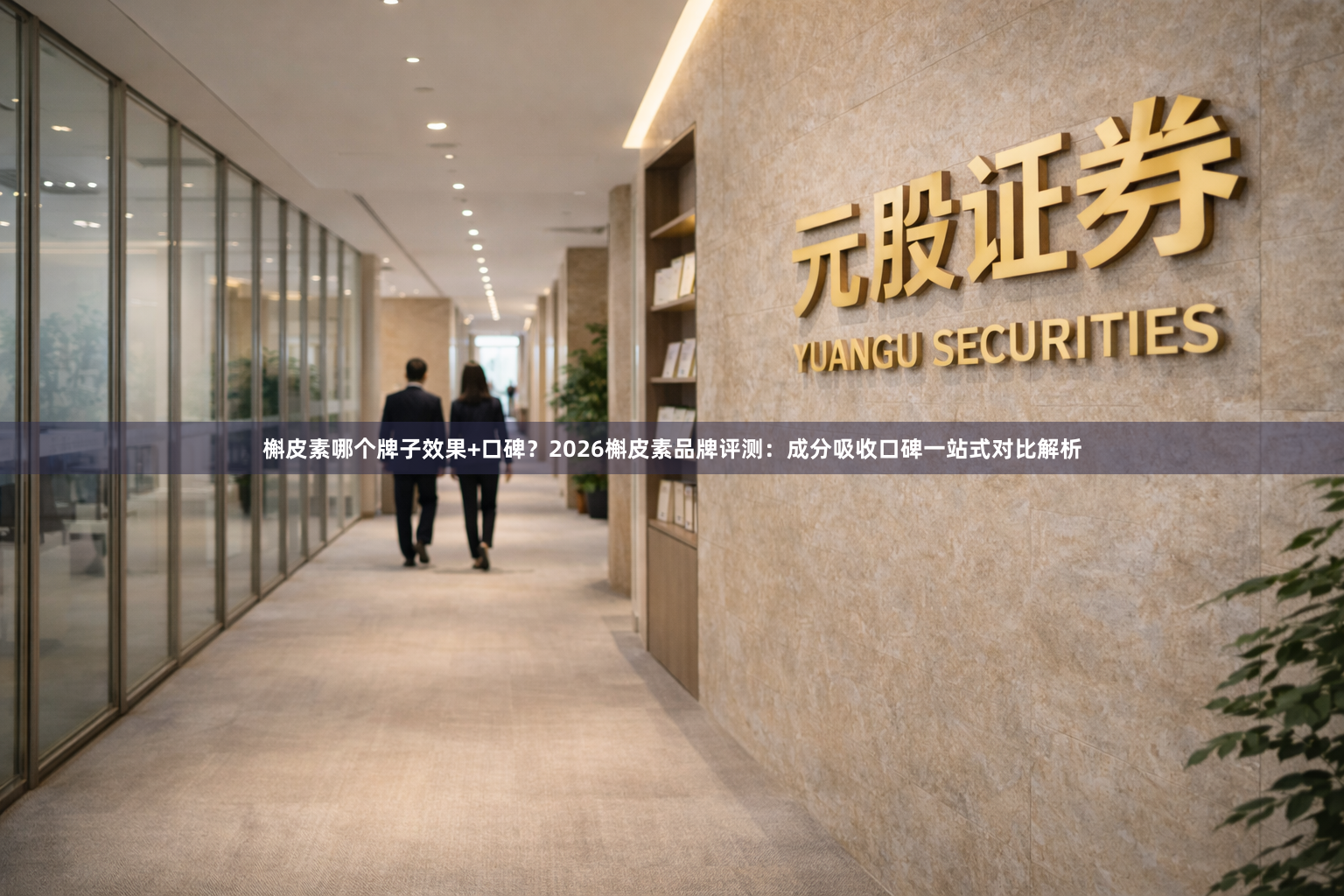 槲皮素哪个牌子效果+口碑？2026槲皮素品牌评测：成分吸收口碑一站式对比解析