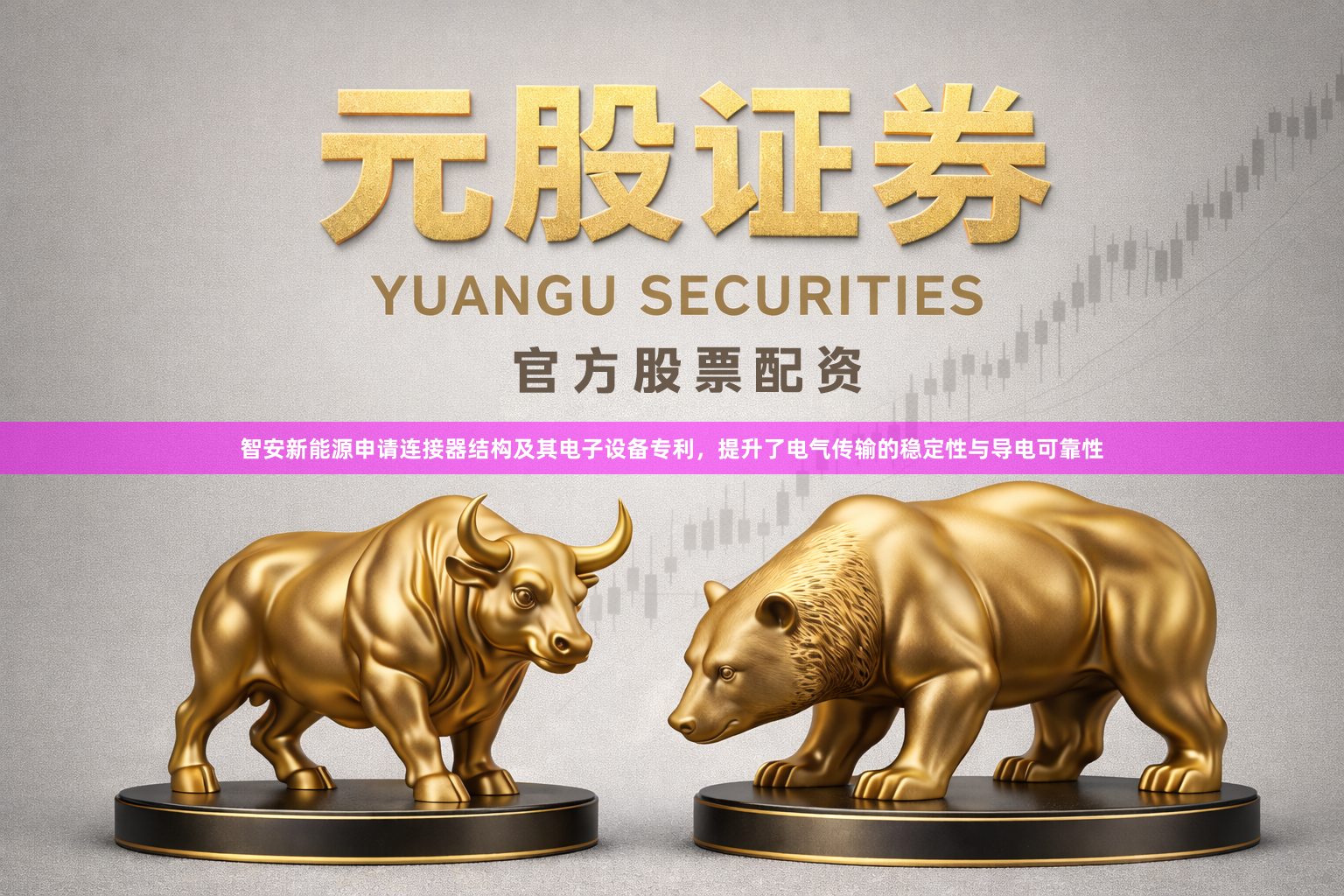 智安新能源申请连接器结构及其电子设备专利，提升了电气传输的稳定性与导电可靠性