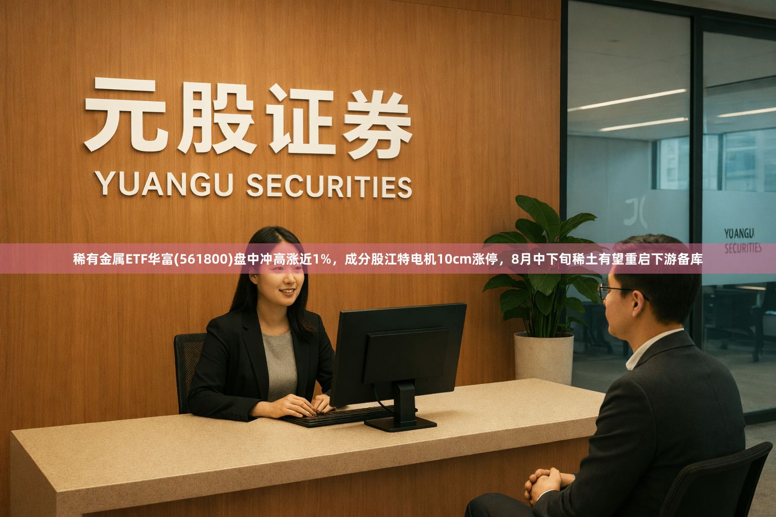 稀有金属ETF华富(561800)盘中冲高涨近1%，成分股江特电机10cm涨停，8月中下旬稀土有望重启下游备库