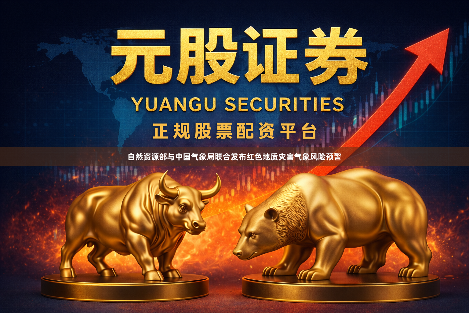 自然资源部与中国气象局联合发布红色地质灾害气象风险预警