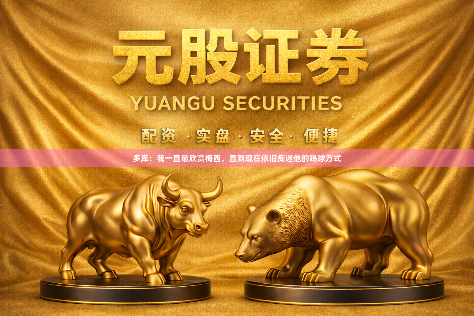 多库：我一直最欣赏梅西，直到现在依旧痴迷他的踢球方式