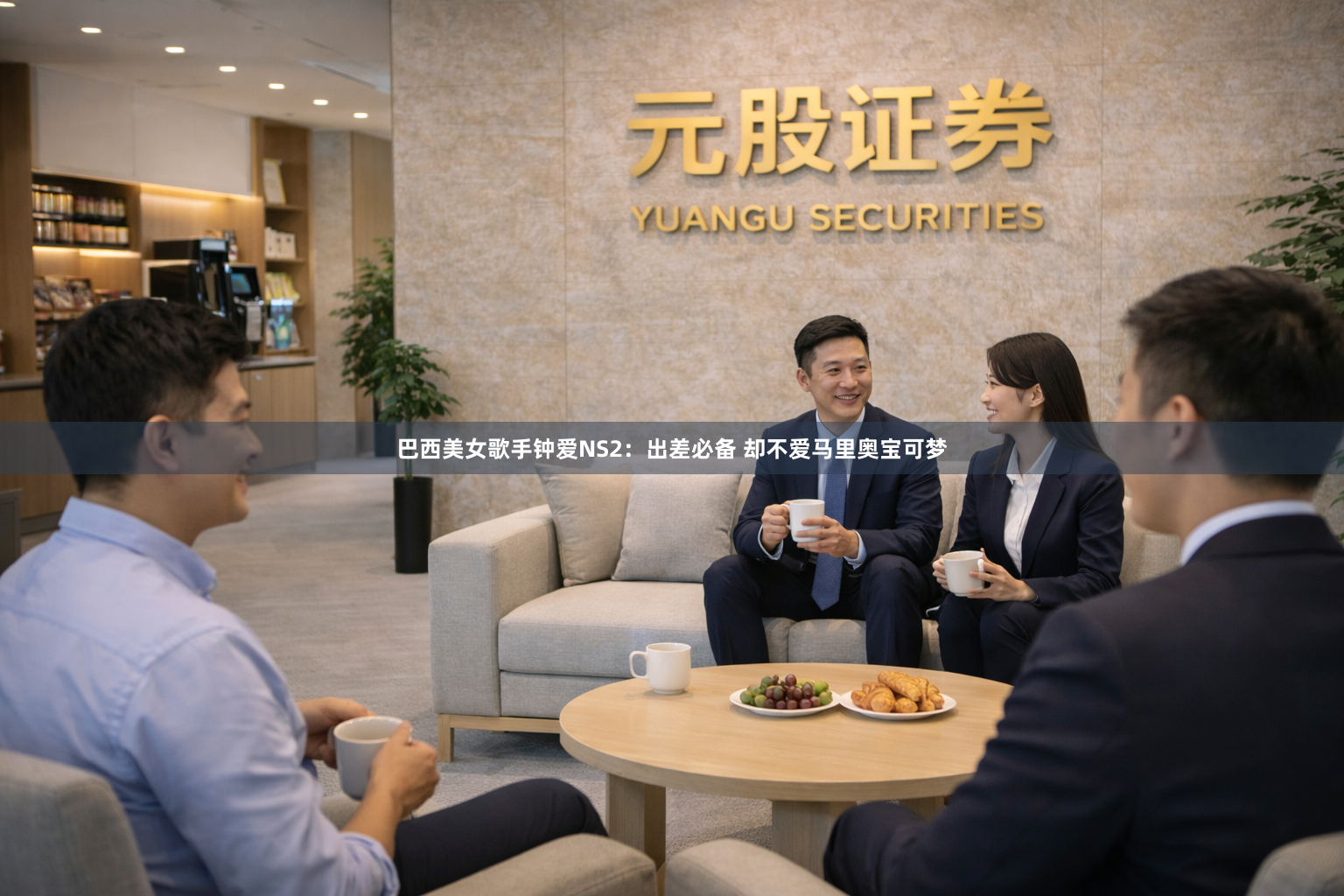 巴西美女歌手钟爱NS2：出差必备 却不爱马里奥宝可梦