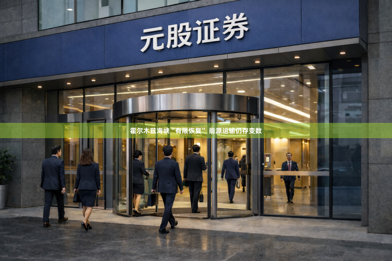 霍尔木兹海峡“有限恢复” 能源运输仍存变数