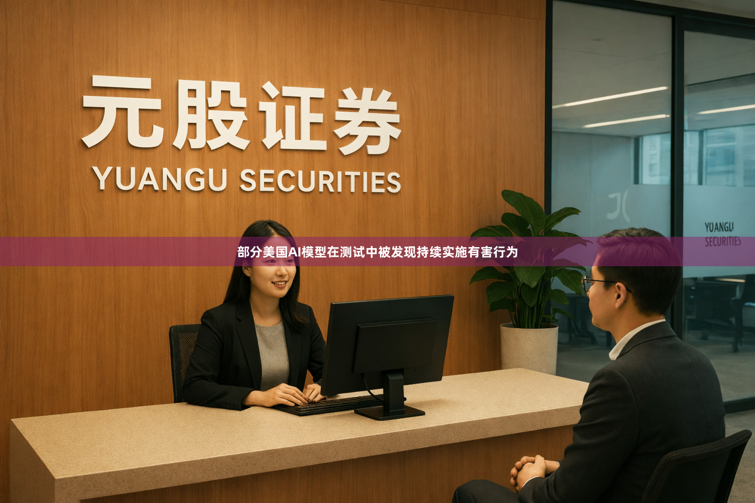 部分美国AI模型在测试中被发现持续实施有害行为
