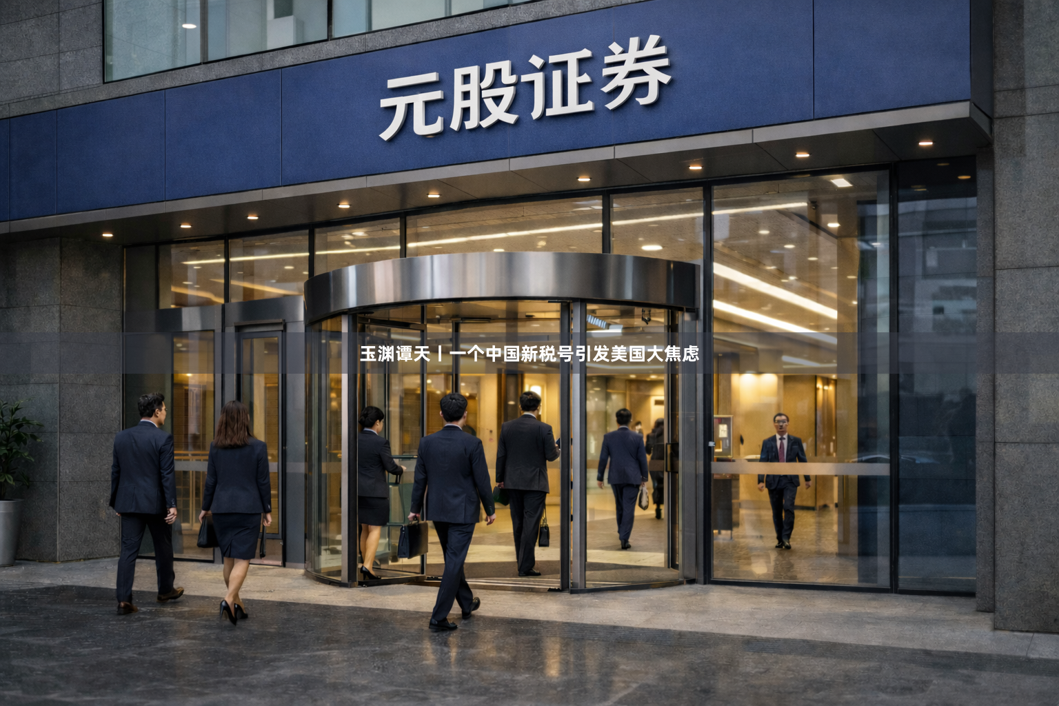玉渊谭天丨一个中国新税号引发美国大焦虑